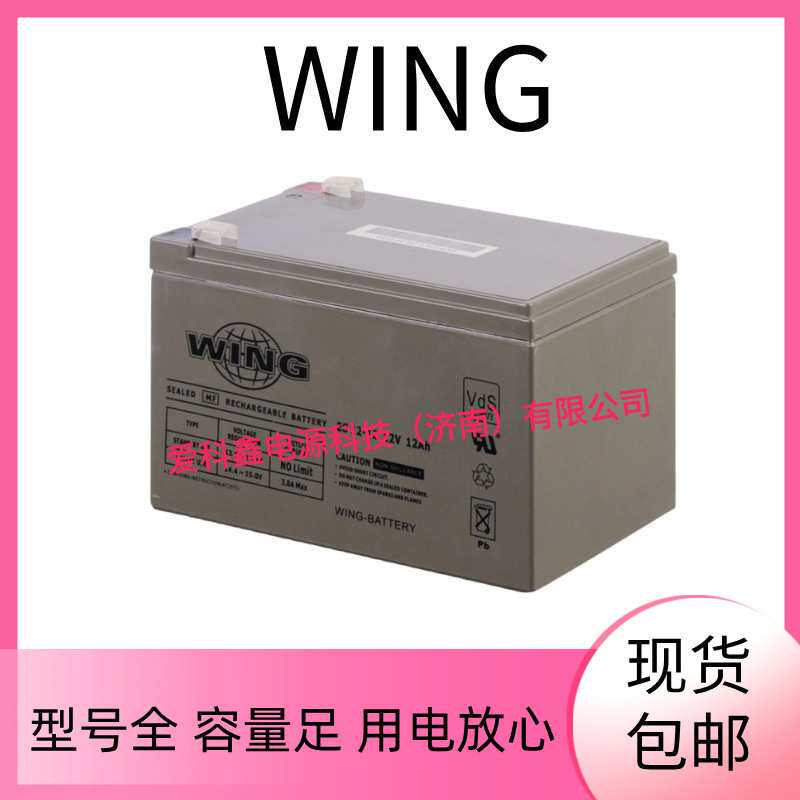 WING蓄电池 ES12-12 12V12AH UPS应急电源配电柜免维护电池