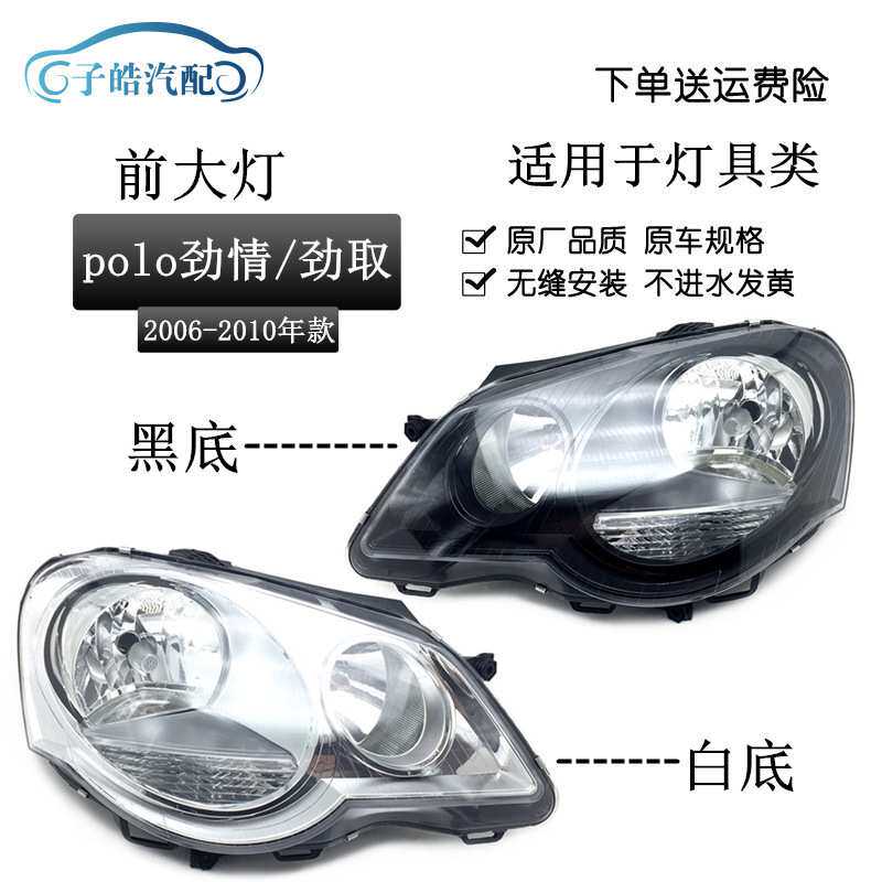 适用于大众POLO波罗06-07-08-09-10款 劲取/劲情前大灯总成照明灯