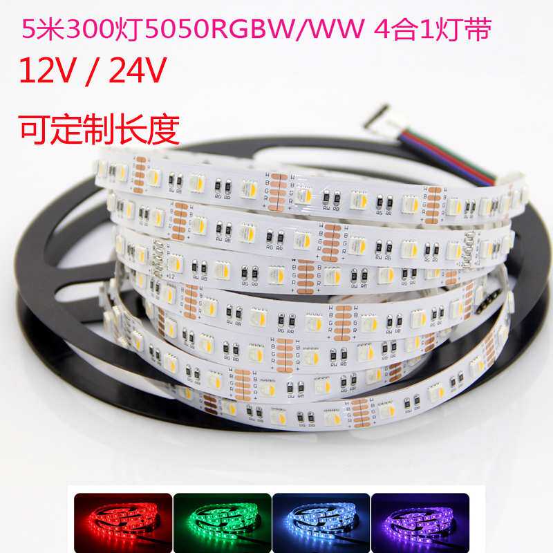 RGBW四合一led灯带12v24伏5050RGB+暖白RGB+白光RGBww贴片软灯条