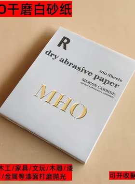 MHO白色干磨砂纸木工油漆打磨砂纸家具抛光沙皮纸墙面打磨砂纸