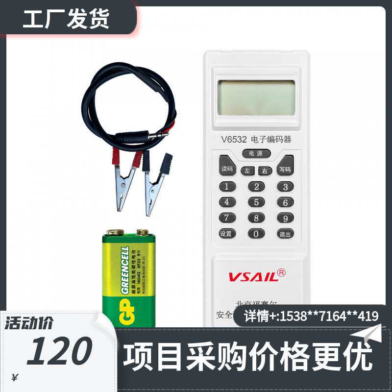 北京福赛尔电子编码器V6532电子编码器烟感温感模块手持写码器