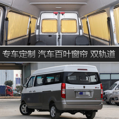 金杯新小海狮X30/X30L专用汽车窗帘遮光遮阳帘百叶窗帘防晒帘轨道