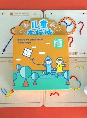 小红绣儿童木板绣益智玩具青少年学校校园diy刺绣材料包