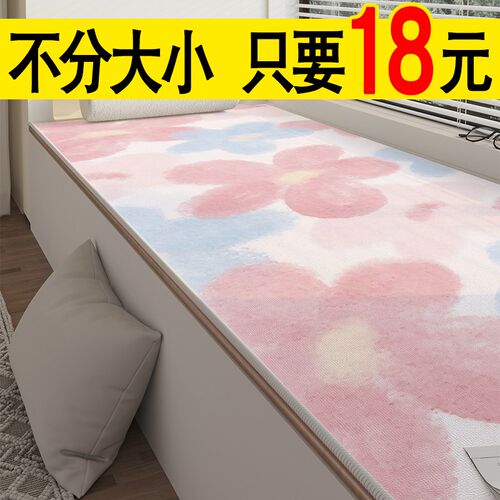 飘窗垫窗台垫可水洗阳台卧室床边四季通用加厚坐垫可定制裁剪地毯