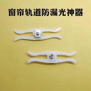 卡扣式窗帘闭合器窗帘防漏光防回弹轨道固定器通用窗帘配件