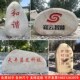 刻字景观石大型村口天然鹅卵风景石公园广场户外校园留念草坪石头