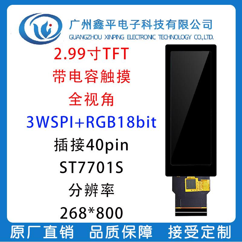 2.99寸长条形屏带电容触摸 3寸TFT液晶屏 IPS全视角 智能家局屏