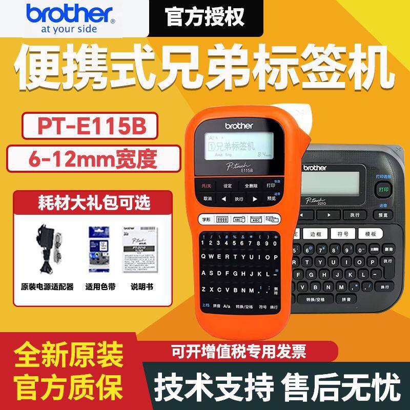 兄弟标签机PT-E115B便携小型通信电力线缆不干胶打印机D210便携式