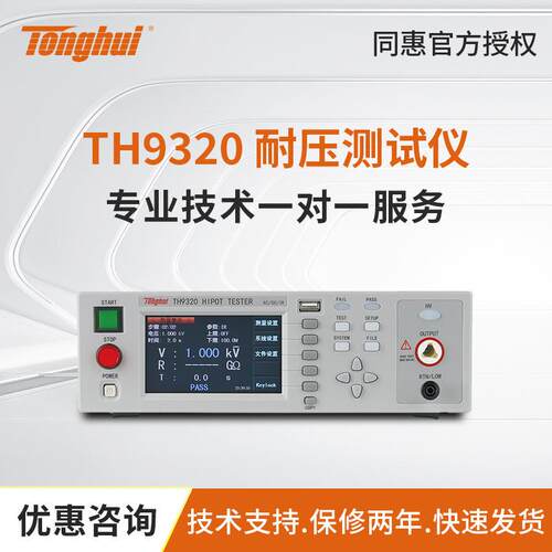 同惠TH9310/TH9310B交直流耐压绝缘仪TH9320耐压安规仪
