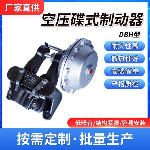 厂家大量制动器现货供应立式空压碟DBH型气动刹车器电工机械