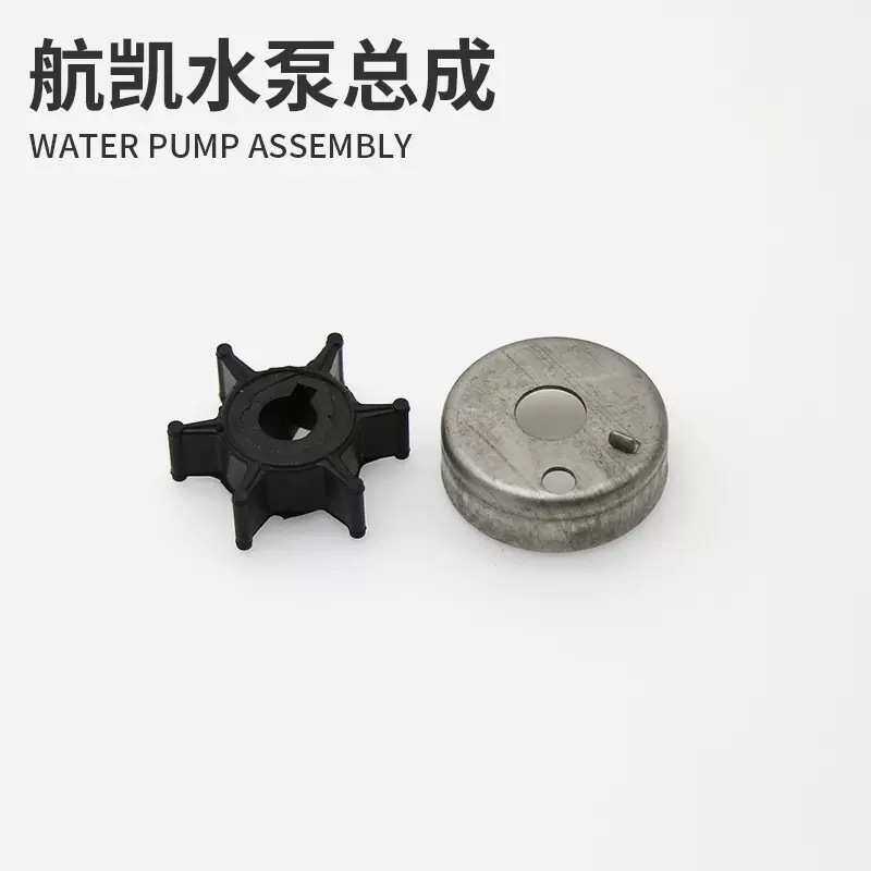 航凯船外机水泵总成快艇渔船二冲四冲程船用推进器水泵叶轮