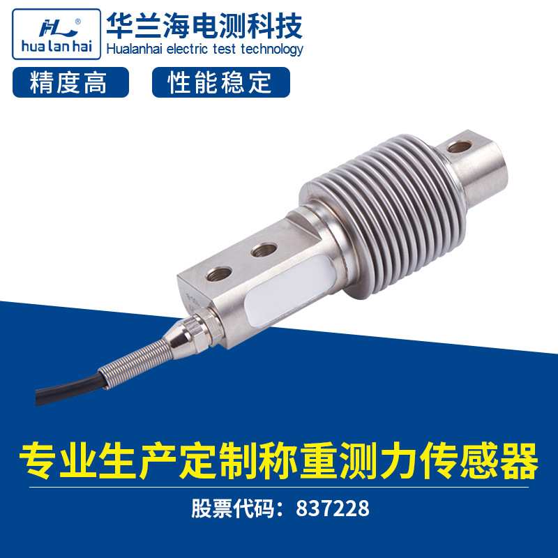 华兰海厂家直销CZL810波纹管测力传感器 自动化设备传感器