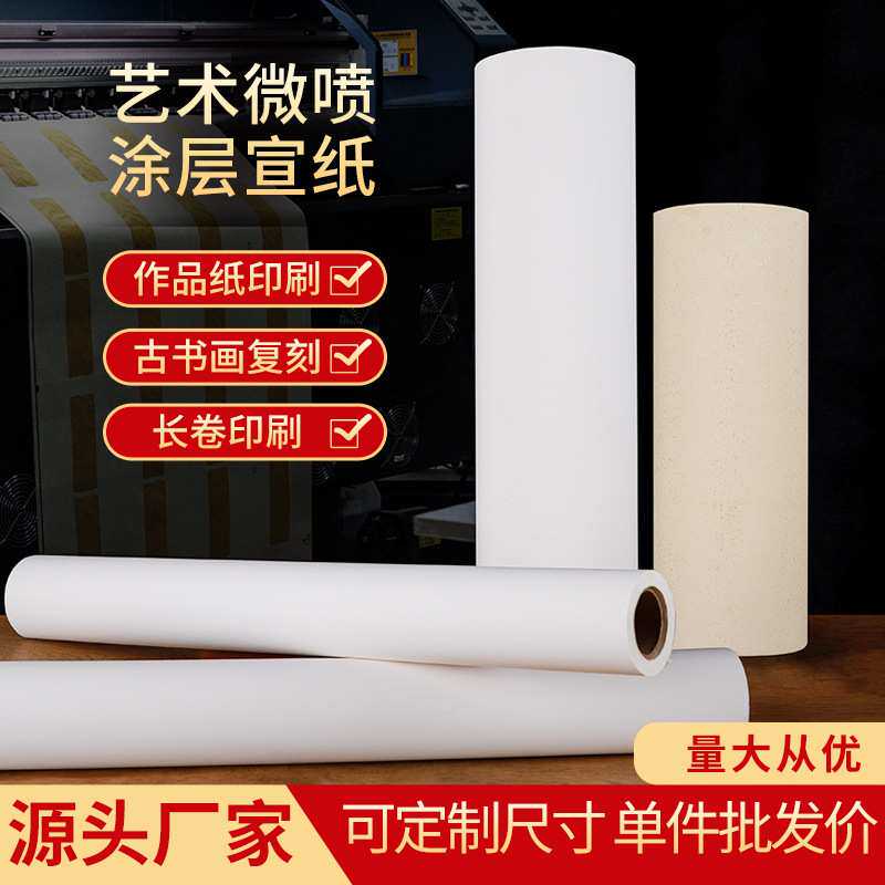 源头厂家艺术喷绘打印宣纸长卷纸加厚高清涂层复制国画字画定制