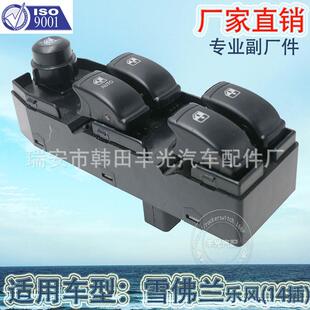 厂家直销 适用于乐风左汽车玻璃升降器开关雪佛兰玻璃门电控开关