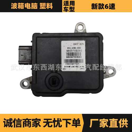 9805709280汽车配件适用于雪铁龙标致新款6速波箱电脑塑料