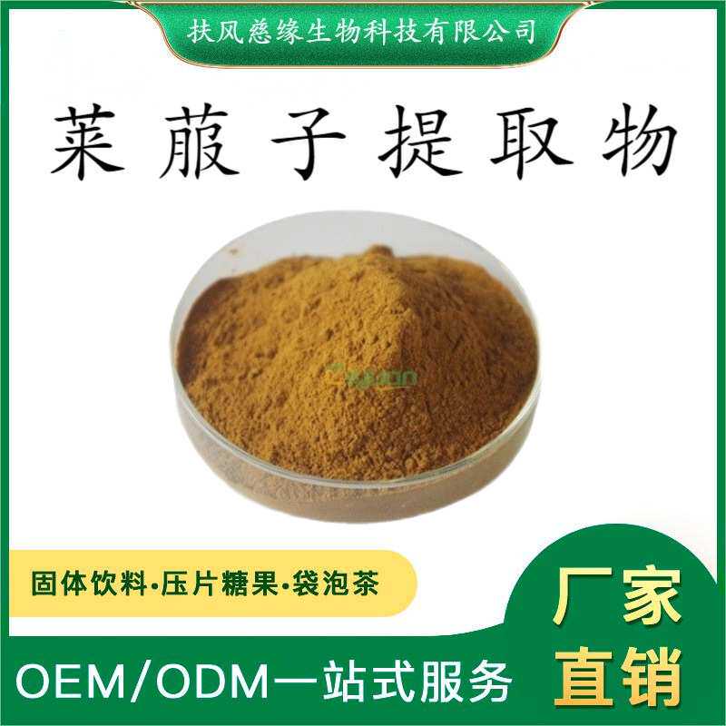 莱菔子提取物10:1/20:1 水溶性莱菔子粉 SC工厂直销 萝卜籽提取物