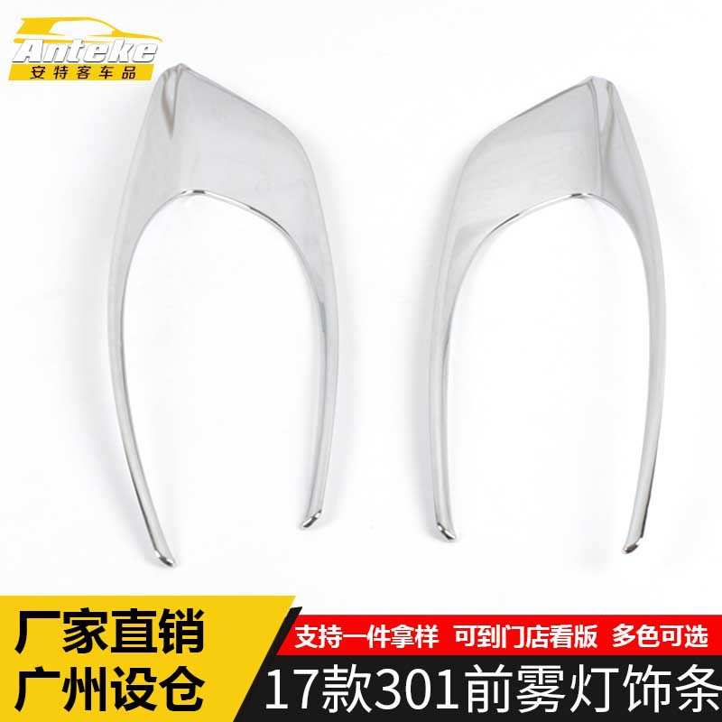 适用于标致17款301前雾灯饰条301保险杠电镀雾灯罩防刮擦蹭贴配件