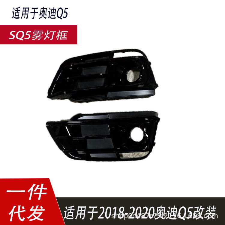 适用于奥迪18-20年Q5运动款雾灯框Q5L前保险杠雾框格栅下网格