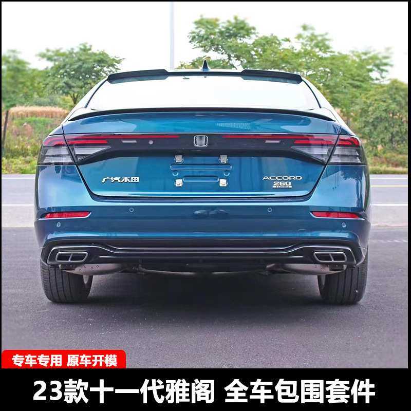 适用23款十一代雅阁改装包围牛角镜罩前唇后唇后扰流尾翼尾喉套件