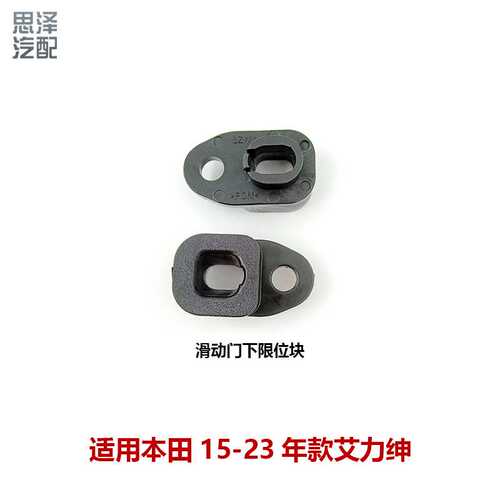 72508-SZW-003适用奥德赛艾力绅滑动门限位胶块 中门下限位器胶垫