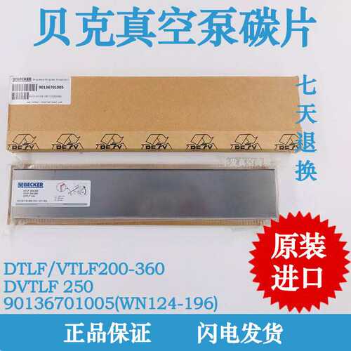 BECKER贝克真空泵碳片WN124-196 木工雕刻真空机械DVLFT250石墨片
