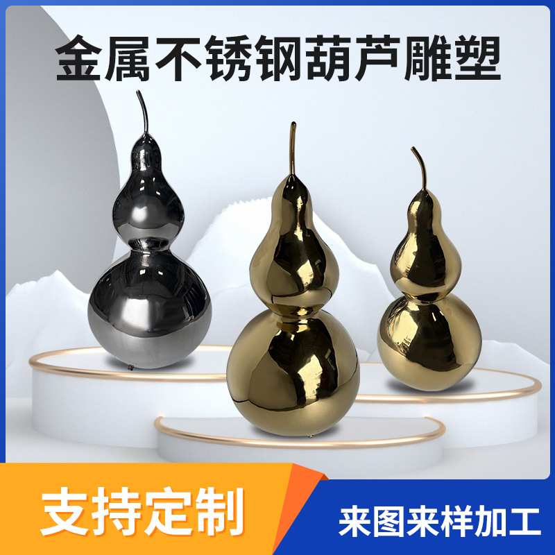 金属家居摆件定制不锈钢葫芦摆件总裁办公室不锈钢小葫芦装饰摆件
