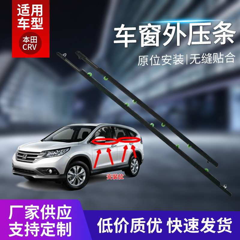 厂家供应适用于本田CRV06-11汽车车窗玻璃外压条外挡水切密封胶条