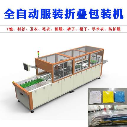 全自动服装叠衣机自动折衣服套袋封口包装机T恤毛衣裤子折叠机