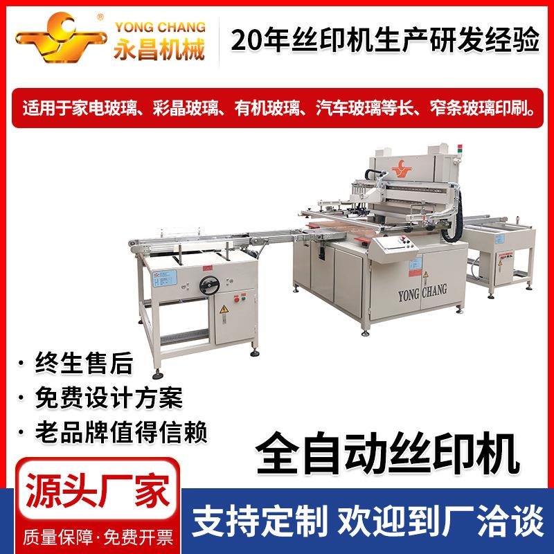 供应家电玻璃丝印机PSQ-ZKS6090型皮带式全自动平面玻璃丝印机