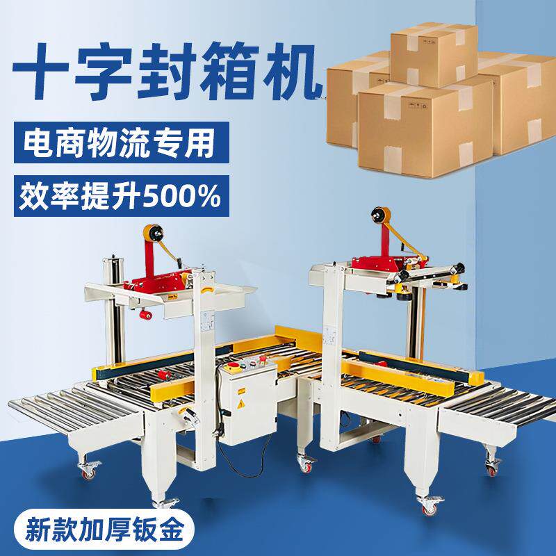 十字封箱机全自动胶带封箱机电商打包机透明胶带封口面单打包机