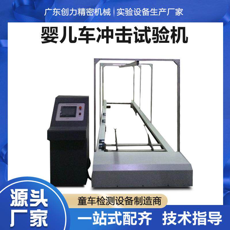 婴儿学步车坐垫耐冲击试验机座椅车座耐冲击测试机童车冲击试验机