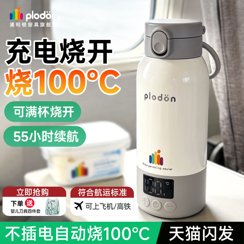 Plodon浦利顿恒温杯水壶婴儿专用冲奶外出便携烧水壶保温电热水杯