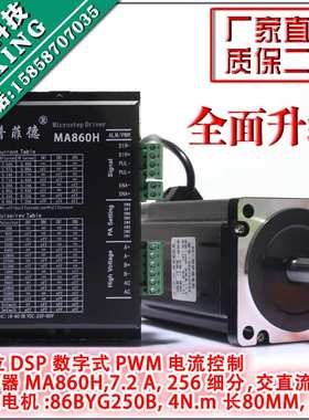 86步进电机套装4.5N.M 步进电机86BYG250B + 驱动器MA860H 长80MM