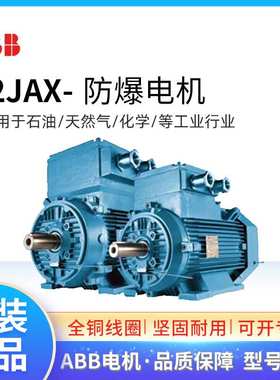 ABB防爆电机1.5KW M2JAX90S2A 2极CT4 IP55气体隔爆三相380V异步
