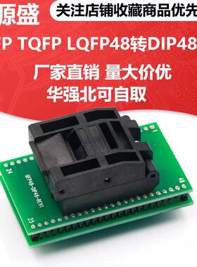 QFP TQFP LQFP48转DIP48座 编程器烧录座 测试座