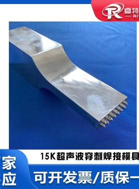 15Khz频率塑料汽车轮罩棉毡搭边粘合超声波穿刺焊接模具头子制作