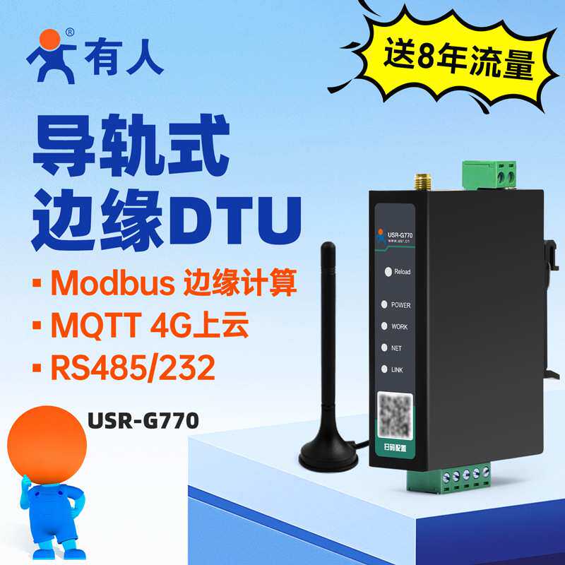 有人4G DTU模块Cat1透传RS485/232串口转4G导轨4gdtu钣金外壳G770