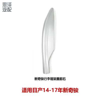 73830/73831-4CL1A适用14-17新奇骏行李架盖子奇骏顶架盖板车