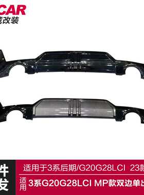 适用于宝马新3系后唇G20G28LCI改装MP款双边单出后唇圆孔后扰流板