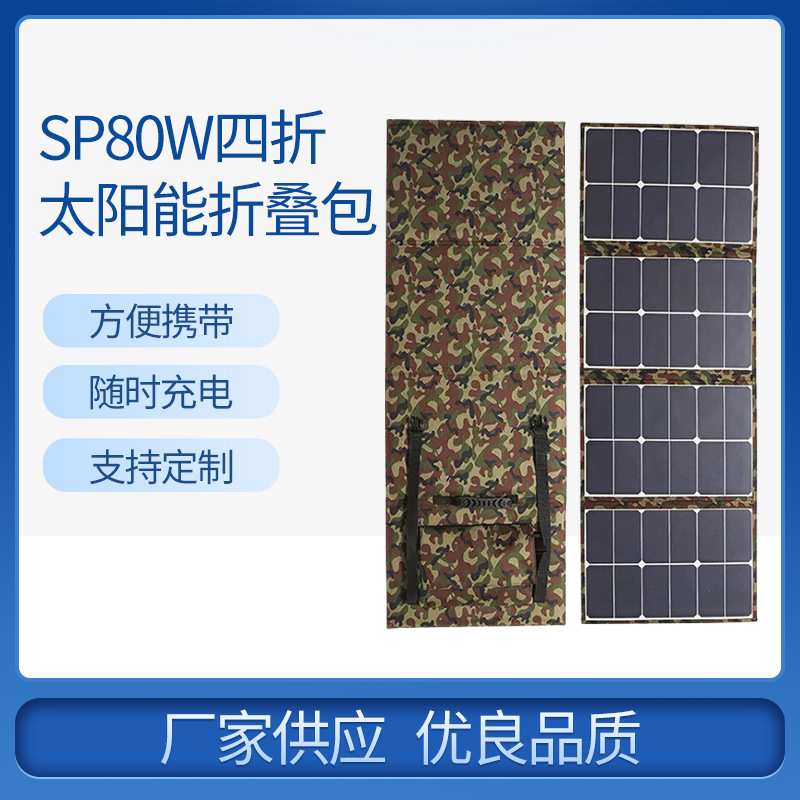 厂家供应SP80W四折太阳能折叠包携带方便户外太阳能板户外电源