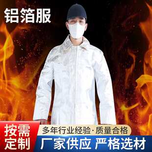 厂家 1000度铝箔隔热服阻耐高温防护服铝箔·大褂大衣