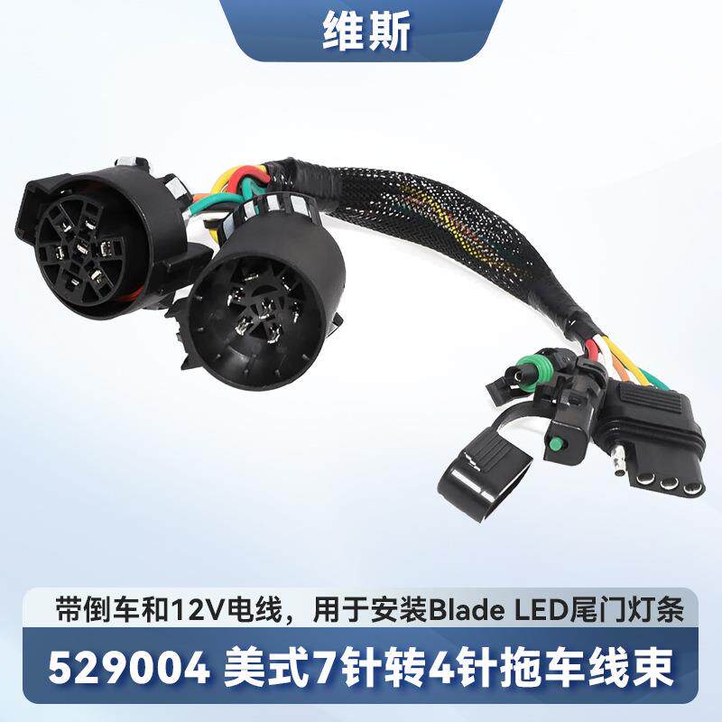 529004 美式7针转4针带倒车和12V电线兼容卡车拖车快速连接线束