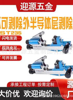 CST235不可剥离外半导体层剥除器直径16-41mm螺旋式便携剥皮器