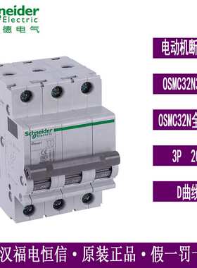 原装梅兰日兰OSMC32N3D20电动机断路器3P D20A小型断路器空气开关