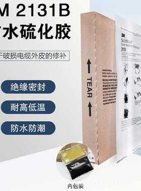 3M2131B/2131C硫化胶电缆冷补矿用船用修补胶双组份线缆接头绝缘