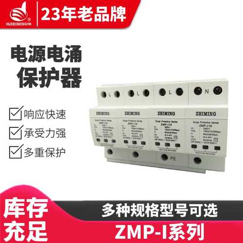 指明ZMP-I15/4P385V电源电涌/浪涌保护器ZMP系列一级防雷