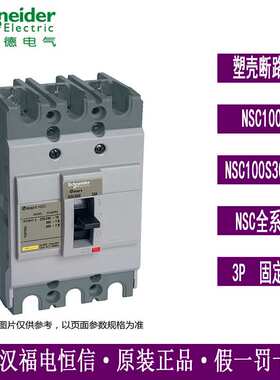 施奈德原装断路器NSC100S3060N 空开NSC100S 60A 3P3D塑壳断路器