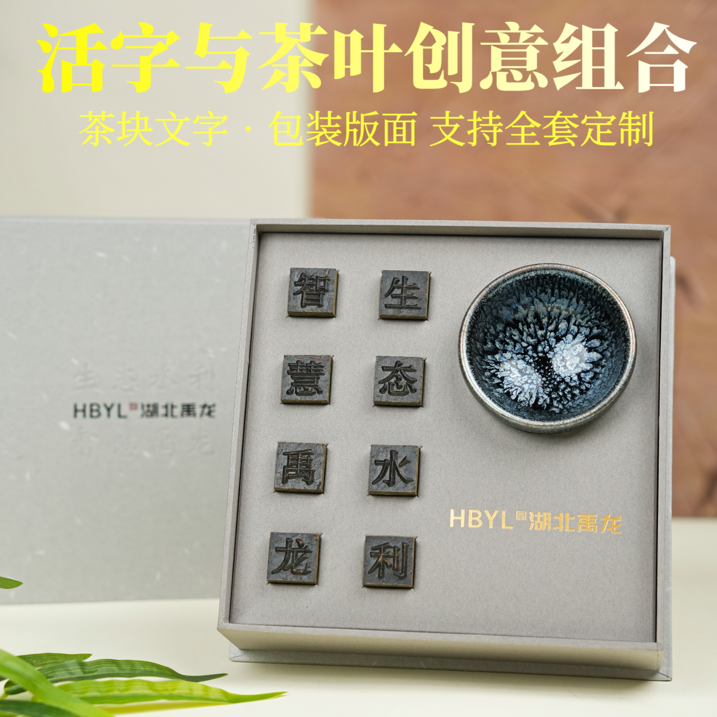 年会礼品定制活字茶文创纪念意义