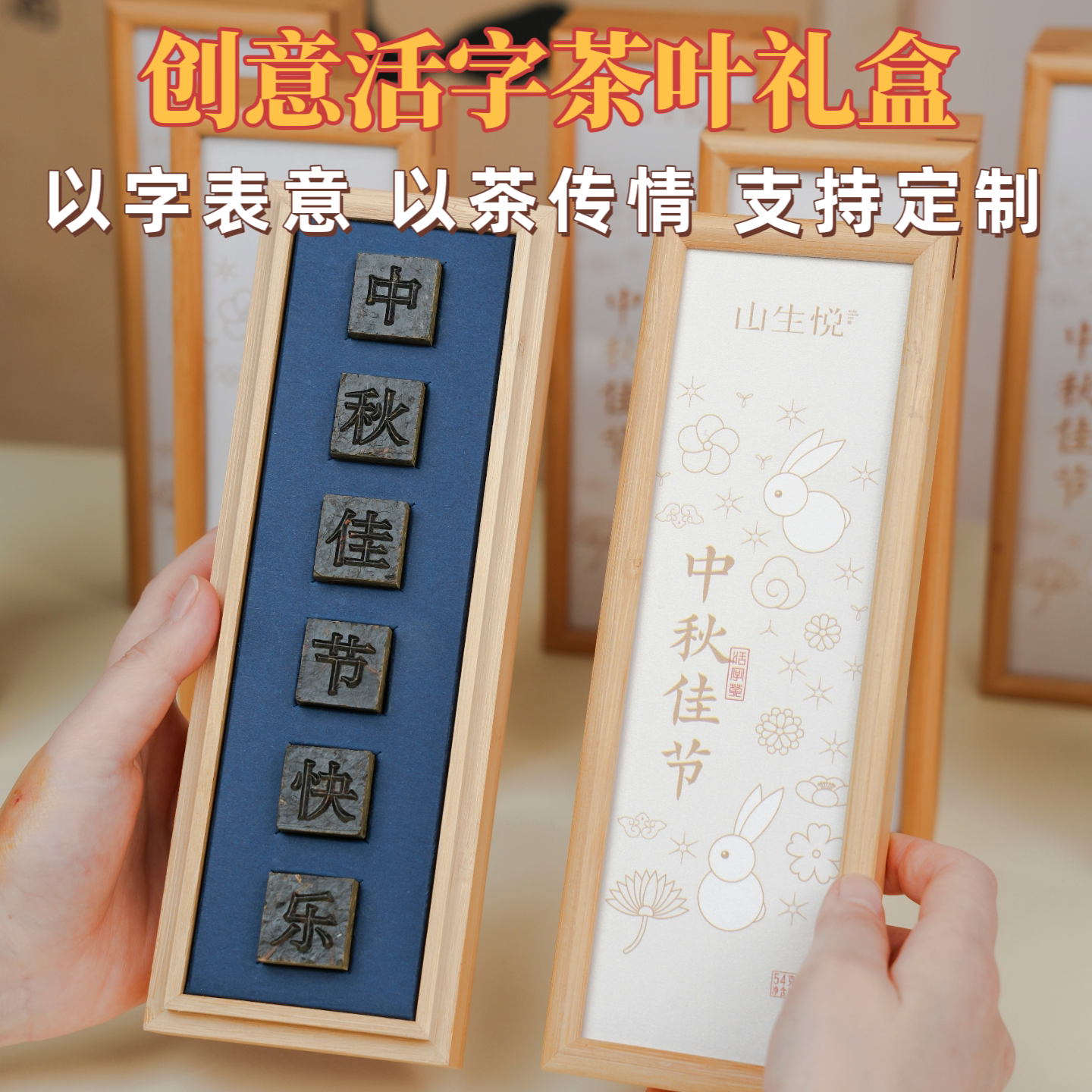 中秋礼品创意活字茶叶礼盒可定制