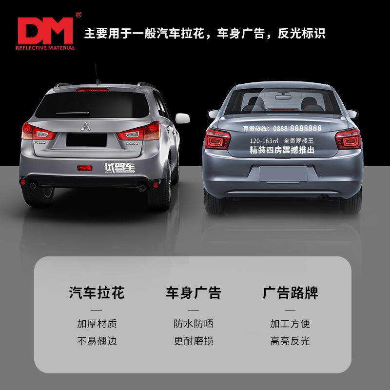 DM道明广告级反光膜交通刻字个性警示贴纸汽车标志牌即时贴夜光膜